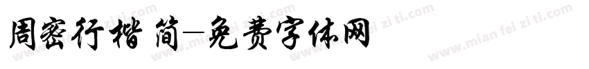 周密行楷 简字体转换